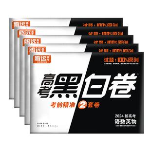 腾远高考2026高考黑白卷临考预测押题密卷真题卷高考数学复习冲刺高三刷题模拟卷临考预测卷最后一卷冲刺卷万唯黑白卷新高考押题卷