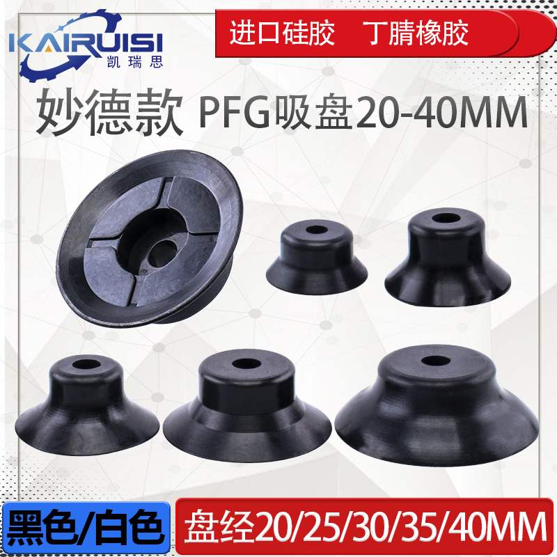 妙德机械手真空吸盘 PA PFG20/25/30/35/40 工业气动配件强力吸嘴