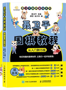 聂卫平围棋教程从入门到15级