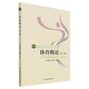 【全2册】体育管理学+体育概论第二版 高雪峰 刘青著2023北体考研611体育人文社会学教材 体育管理学+体育概论 体育考研套装