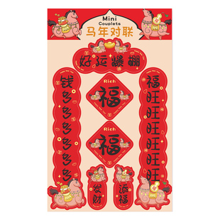 马年小对联贴纸新年迷你小春联贴画过年创意手机水杯春节装饰帖纸