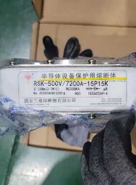 议价西安三鑫 快速熔断器 RSK-500V/7200A-15P15K