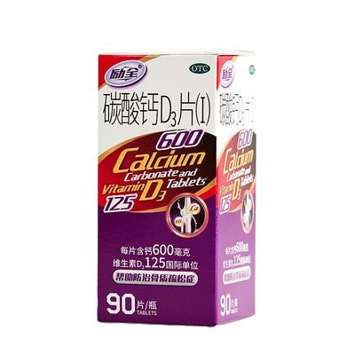 励全碳酸钙D3片（Ⅰ）90片孕妇青少年成人补钙预防骨质疏松无糖