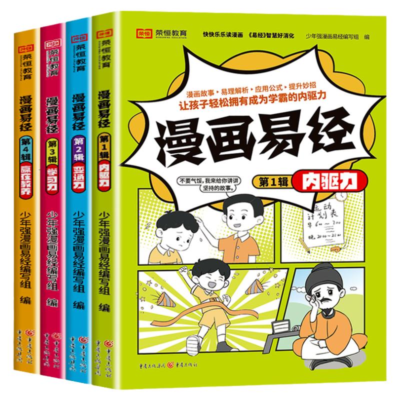 全套4册漫画易经儿童版全集正版内驱力变通力学习力赢在教养小学生课外阅读书籍漫画图解易经基础入门易经真的很容易荣恒教育