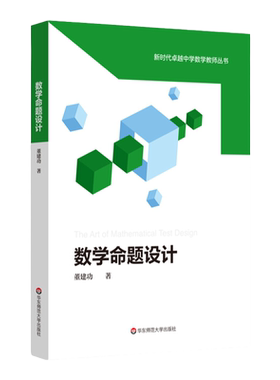 数学命题设计 董建功 新时代卓越中学数学教师丛书 中学数学课教学设计 试题试卷设计 命题原理 数学教师教育
