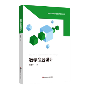 数学命题设计 董建功 新时代卓越中学数学教师丛书 中学数学课教学设计 试题试卷设计 命题原理 数学教师教育