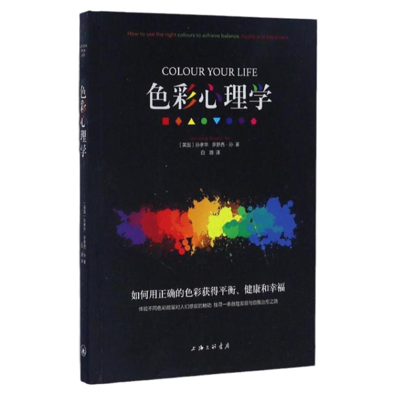 正版图书 色彩心理学孙孝华多萝西孙白路上海三联书店