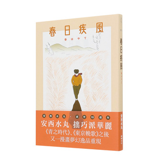 【现货】漫画 春日疾风 安西水丸 Mizumaru Anzai 台版漫画书繁体中文原版进口图书 鲸屿文化