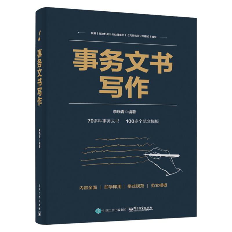 事务文书写作李晓青电子工业出版社正版事务文书写作格式写法写作注意事项 提高事务文书的写作水平工具书 零基础自学社科人文书籍