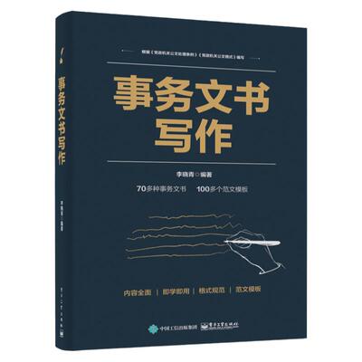 事务文书写作李晓青电子工业出版社正版事务文书写作格式写法写作注意事项 提高事务文书的写作水平工具书 零基础自学社科人文书籍