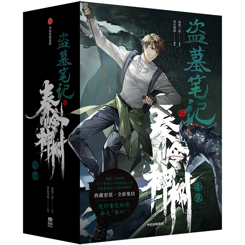 盗墓笔记之秦岭神树南派三叔原著