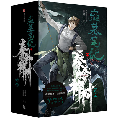盗墓笔记之秦岭神树南派三叔原著