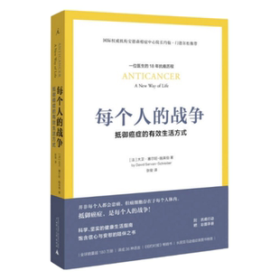 【正版现货】每个人的战争抵御癌症的有效生活方式张俊广西师范大学出版社9787549517107