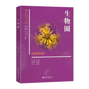 生物圈书付骁 图书书籍通过地球科学与生物学 化学之间的学科交叉融合来探索生物与地球演化史的耦合结合地球演化史