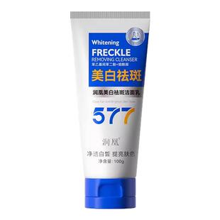 577美白祛斑洗面奶氨基酸控油淡斑提亮肤色女男士洁面乳官方正品