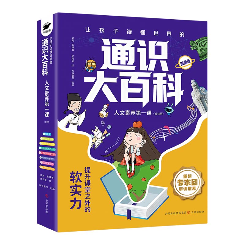 让孩子读懂世界的通识大百科漫画版全套8册人文素养一课中小学生通识教育全方位提升课堂之外的软实力儿童青少年科普读物正版书籍