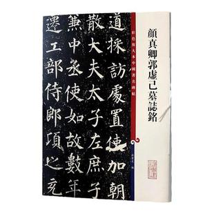 颜真卿郭虚己墓志铭 彩色放大本碑帖 历代书法家作品集 繁体旁注行楷书法毛笔字碑帖基础实战临摹练习技能技法 上海辞书出版社
