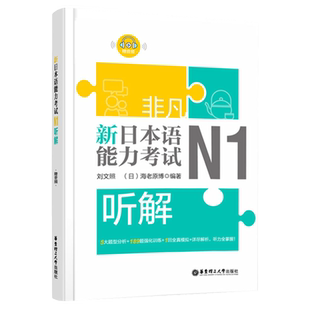 正版非凡新日本语能力考试N1听解N1听力(附音频)刘文照日语书籍入门自学新标准日本语日语n1听解全真模拟题日语考试新完全掌握n1