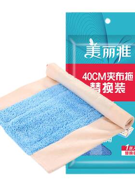 美丽雅潇洒400夹布拖把替换布