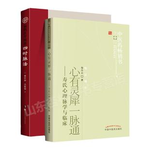 正版四时脉法 扁鹊医学探源+心有灵犀一脉通寿氏心理脉学与临床 中医药书选粹临证精华 寿小云著 中医临床脉诊 心理脉学诊法