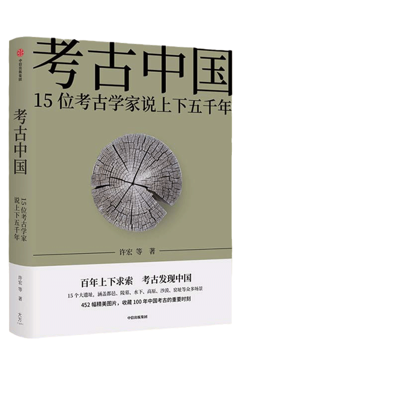 当当网赠海报+书签+藏书票 考古中国 入选新华荐书2021年度十大好书 许宏等著 百年上下求索考古发现中国见证5000年中华文明大建设