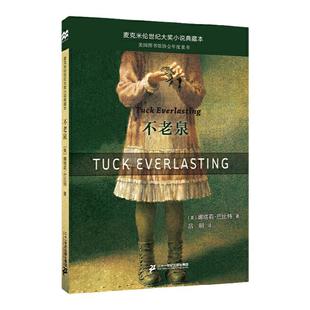 当当网正版童书 不老泉 麦克米伦世纪大奖小说典藏本时代广场的蟋蟀同系列娜塔莉巴比特畅销幻想文学中小学生课外阅读辅导故事书籍