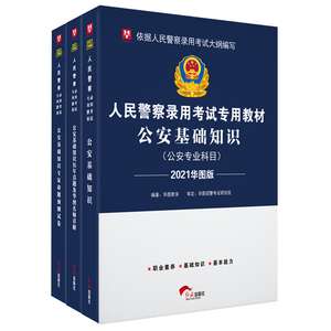 全套3本]华图招警考试公安基础知识公安素质测试教材真题库预测题公安机关2024年国家公务员人民警察专业科目河南江苏广东四川省考