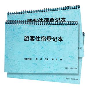 住宿登记本酒店宾馆旅客住宿登记簿登记表民宿临时旅馆未成人前台入住人员时间信息登记表A4加厚民宿宾馆