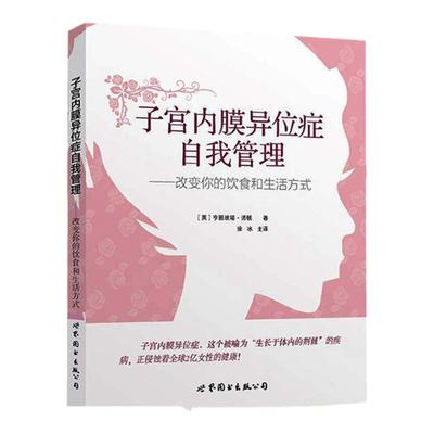 正版 子宫内膜异位症自我管理 改变你的饮食和生活方式 诺顿 妇科书籍 心理健康两性关系呵护指南常识 婚姻育儿亲密相处之道 世图