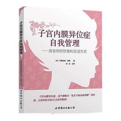 子宫内膜异位症自我管理 改变你的饮食和生活方式 英 亨丽埃塔 诺顿 妇科疾病医学书籍痛经调理心理健康两性关系呵护婚姻 上海世图