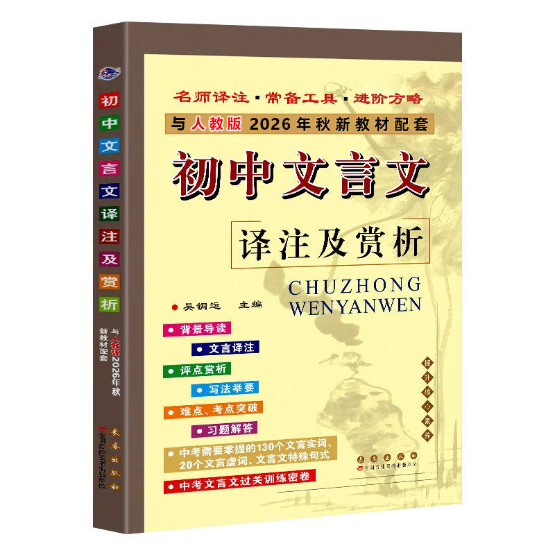 2026初中文言文译注及赏析语中学教辅