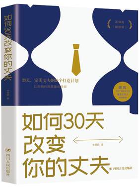 如何30天改变你的丈夫正版书籍