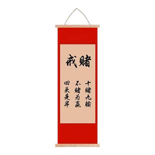 戒赌 励志挂画卷轴书法装饰画 璃火剧本 戚梧道具伴手礼戒赌挂画
