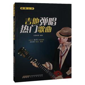 正版书籍 超易上手吉他弹唱热门歌曲教材 93首好声音吉他流行简谱练习乐曲教程带歌词