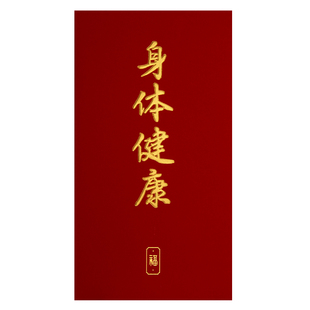 装一万元的大号红包袋2026新款身体健康家人父母祝福利是封订定制