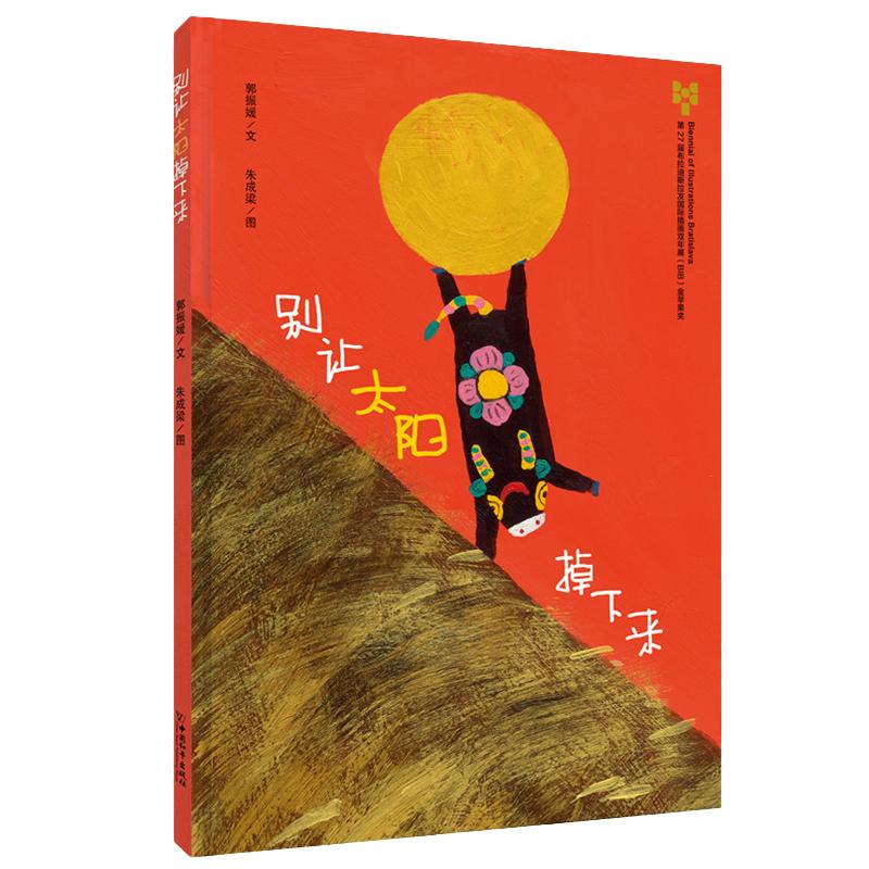当当网正版童书 别让太阳掉下来(精) 幼儿园绘本故事书儿童绘本2-3-6-8周岁儿童故事漫画书小学生连环画幼儿绘本图书宝宝启蒙早教