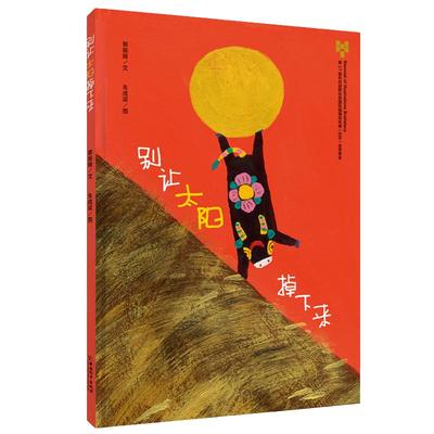 当当网正版童书 别让太阳掉下来(精) 幼儿园绘本故事书儿童绘本2-3-6-8周岁儿童故事漫画书小学生连环画幼儿绘本图书宝宝启蒙早教