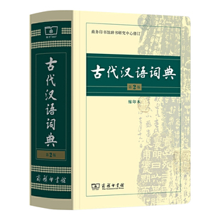 古代汉语词典 第2版 缩印本 中小学生实用工具书 古汉语字典词典 学生文言文古文古诗文词典词典 正版现货 商务印书馆