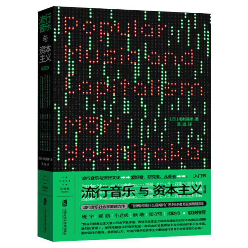 流行音乐与资本主义 修订版[日]毛利嘉孝 拜德雅书系 流行音乐社会学重磅力作谈论流行音乐方式的一次革命理论研究艺术 流行音乐史