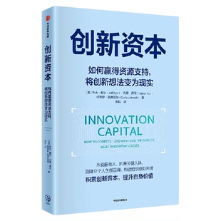 创新资本 如何赢得资源支持 将创新想法变为现实 杰夫 戴尔等著 创新者的基因 创新者的窘境作者新作 中信出版社图书 正版