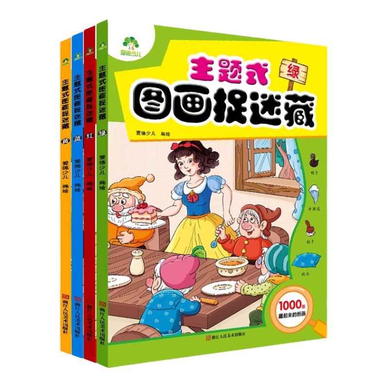 全套4册主题式图画捉迷藏 绿蓝红黄 爱德少儿 3-6岁儿童智力开发益智游戏 专注力训练书益智书思维训练新华正版书籍