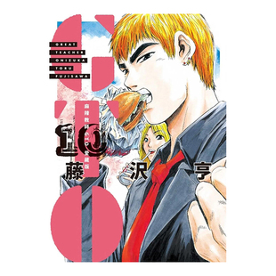 【现货】漫画 麻辣教师GTO 爱藏版10 藤泽亨 台版漫画书繁体中文原版进口图书 东立出版 麻辣教師GTO