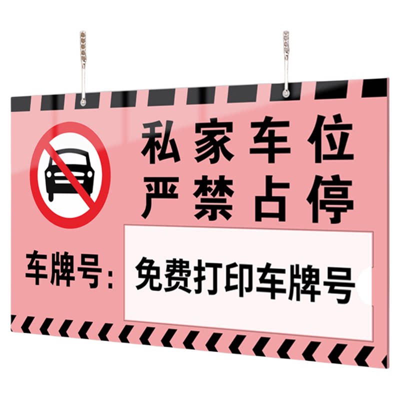 【赠挂链】私家车位挂牌定制