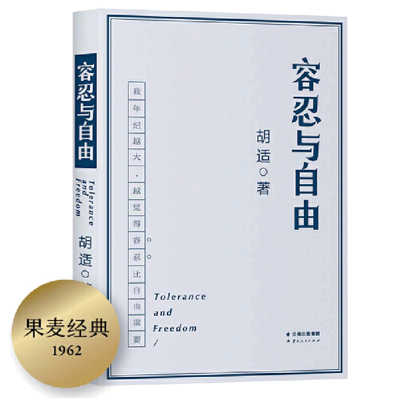 当当网 容忍与自由 年纪越大越觉得容忍比自由重要大学者胡适教我们如何面对复杂世界胡适的书胡适文集社会科学 正版书籍_虎窝淘