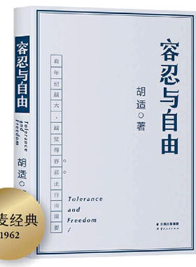 当当网 容忍与自由 年纪越大越觉得容忍比自由重要大学者胡适教我们如何面对复杂世界胡适的书胡适文集社会科学 正版书籍