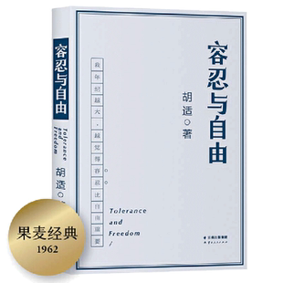 当当网 容忍与自由 年纪越大越觉得容忍比自由重要大学者胡适教我们如何面对复杂世界胡适的书胡适文集社会科学 正版书籍