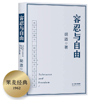 当当网 容忍与自由 年纪越大越觉得容忍比自由重要大学者胡适教我们如何面对复杂世界胡适的书胡适文集社会科学 正版书籍