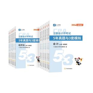 53试卷】2025年注会cpa5年真题与3套模拟注册会计师教材官方网课视频真题库综合阶段习题审计税法经济法财务成本管理公司战略之了