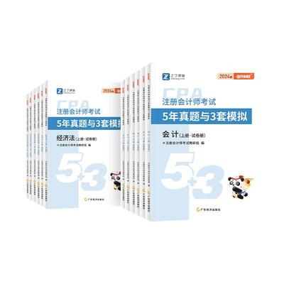 25年注册会计5年真题与三年模拟