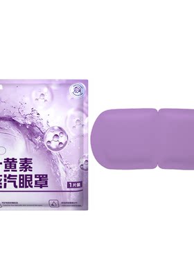 【医用级】叶黄素蒸汽眼罩护眼